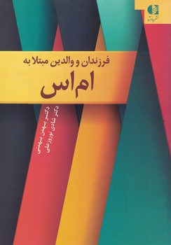 فرزندان و والدین مبتلا به ام اس