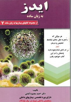ایدز به زبان ساده 