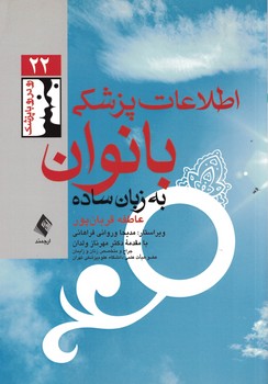 اطلاعات پزشکی بانوان به زبان ساده 