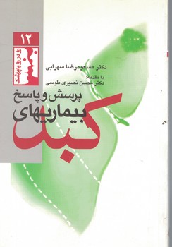 پرسش و پاسخ بیماریهای کبد