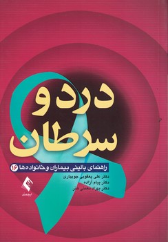 راهنمای بالینی بیماران و خانواده (16) درد و سرطان 