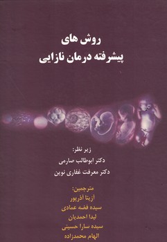 روش های پیشرفته درمان نازایی