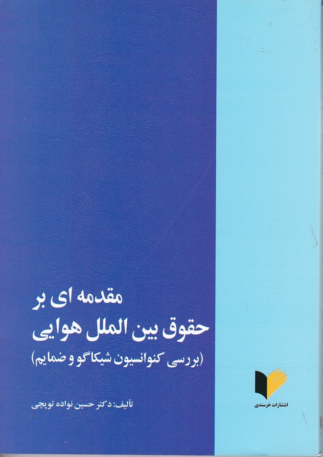 مقدمه ای بر حقوق بین الملل هوایی