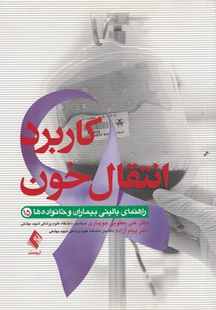 راهنمای بالینی بیماران و خانواده ها (15) کاربرد انتقال خون