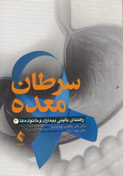 راهنمای بالینی بیماران و خانواده ها (13) سرطان معده 