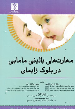 مهارت های بالینی مامایی در بلوک زایمان