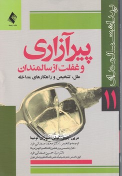 پیرآزاری و غفلت از سالمندان 