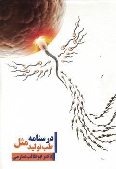 درسنامه طب تولید مثل
