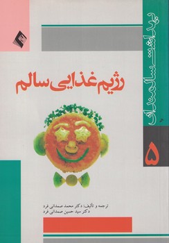 رژیم غذایی سالم 