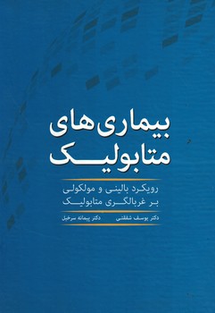 بیماری های متابولیک (رویکرد بالینی و مولکولی بر غربالگری متابولیک)