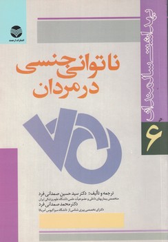 ناتوانی جنسی در مردان 