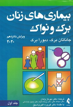 بیماری های زنان برک و نواک 2020 (جلد اول)