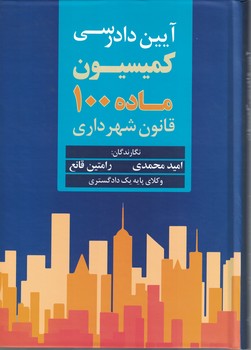 آیین دادرسی کمیسیون ماده 100 قانون شهرداری