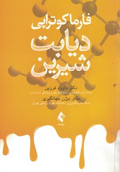 فارماکوتراپی دیابت شیرین