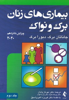 بیماری های زنان برک و نواک 2020 (جلد دوم)