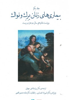 بیماری های زنان برک و نواک جلد 1 رنگی