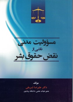 مسئولیت مدنی ناشی از نقض حقوق بشر