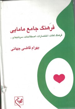 فرهنگ جامع مامایی