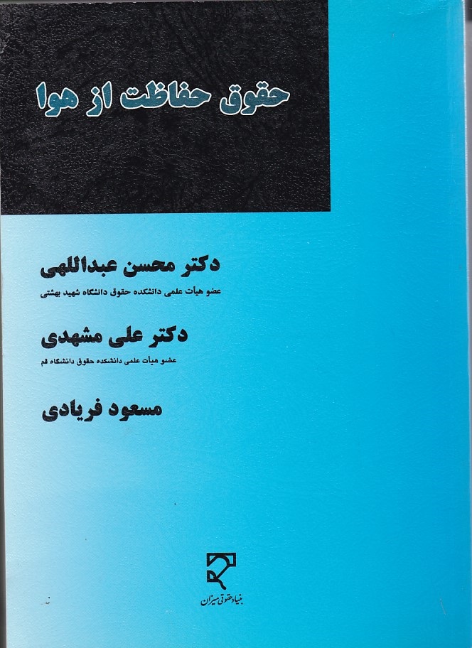 حقوق حفاظت از هوا