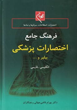 فرهنگ جامع اختصارات پزشکی
