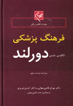 فرهنگ پزشکی دورلند