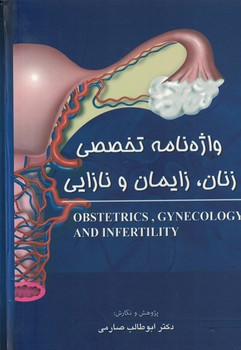 واژه نامه زنان،زایمان و نازایی