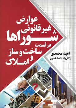 عوارض غیر قانونی شوراها در قسمت ساخت و ساز واملاک 