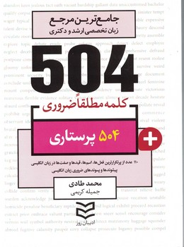504 پرستاری (504 کلمه مطلقا ضروری)