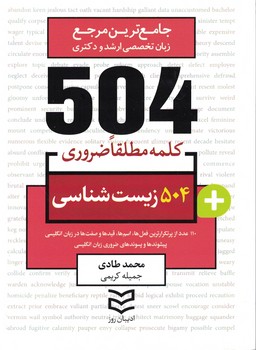 504 زیست شناسی (504 کلمه مطلقا ضروری)