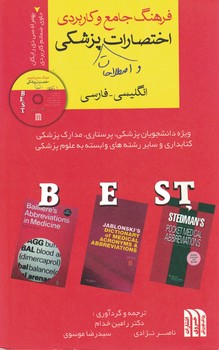 فرهنگ جامع و کاربردی اختصارات و اصطلاحات پزشکی (انگلیسی - فارسی)