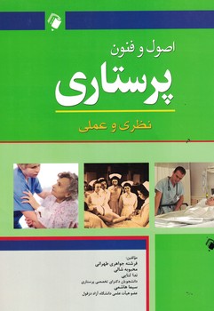 اصول و فنون پرستاری(نظری و عملی)