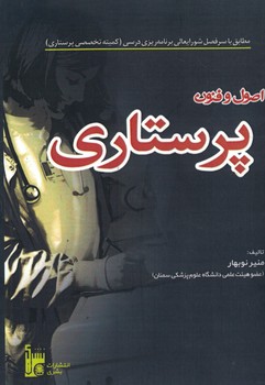 اصول و فنون پرستاری