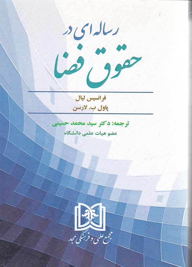 رساله ای در حقوق فضا