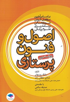 اصول و فنون پرستاری