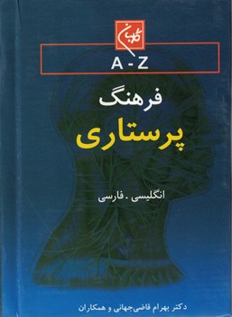 فرهنگ پرستاری (انگلیسی - فارسی)