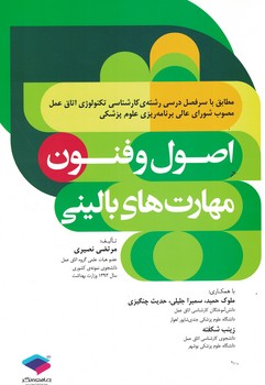 اصول و فنون مهارت های بالینی