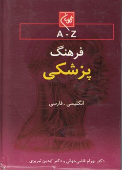 فرهنگ پزشکی 