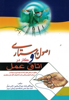 اصول پرستاری و کار در اتاق عمل