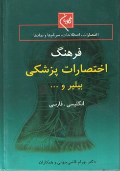 فرهنگ اختصارات پزشکی 