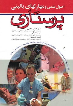 اصول علمی و مهارتهای بالینی پرستاری