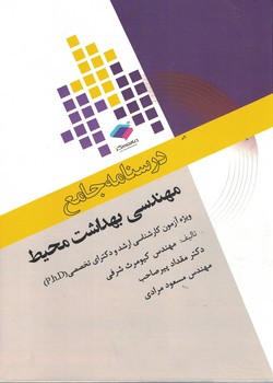 درسنامه جامع مهندسی بهداشت محیط 