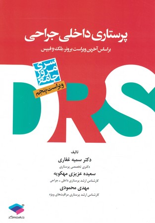 DRS پرستاری داخلی و جراحی 