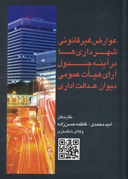 عوارض غیر قانونی شهرداری ها در آینه جدول آرای هیات عمومی دیوان عدالت داری
