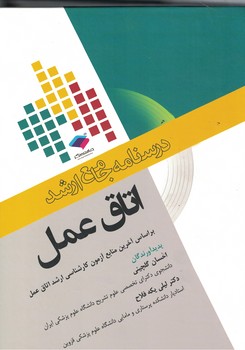 درسنامه جامع ارشد اتاق عمل 