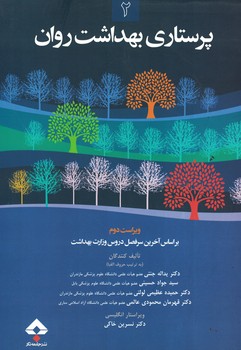 پرستاری بهداشت روان 2