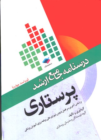 درسنامه جامع ارشد پرستاری 