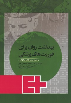 بهداشت روان برای فوریت های پزشکی