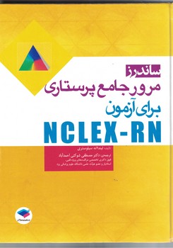  ساندرز مرور جامع پرستاری برای آزمون NCLEX-RN