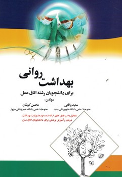 بهداشت روانی برای دانشجویان رشته اتاق عمل