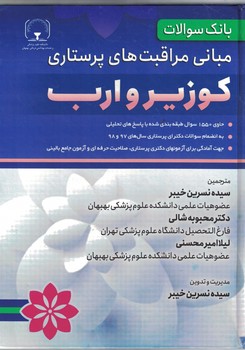 بانک سوالات مبانی مراقبت های پرستاری کوزیر و ارب